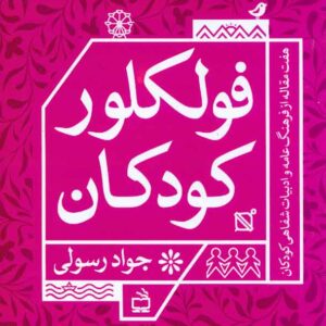 کتاب فولکلور کودکان , جواد رسولی کتاب فولکلور کودکان , جواد رسولی