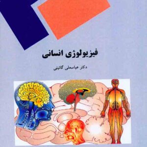 کتاب فیزیولوژی انسانی , عباسعلی گائینی , دانشگاه پیام نور کتاب فیزیولوژی انسانی , عباسعلی گائینی , دانشگاه پیام نور