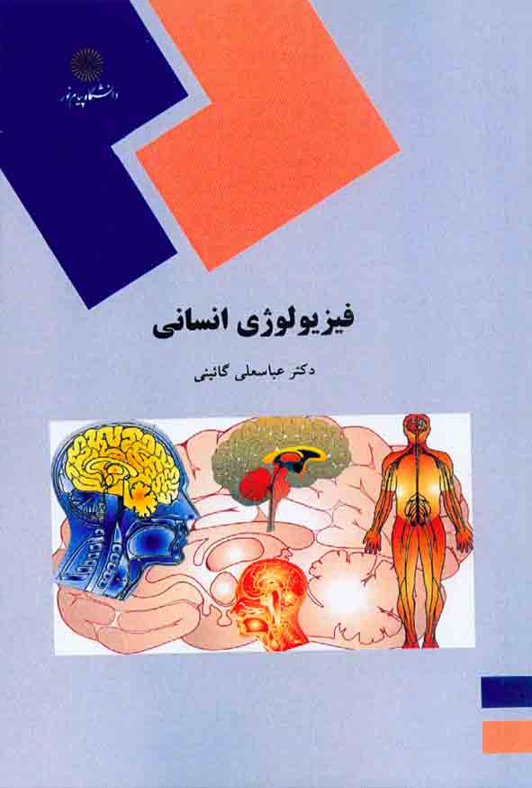 کتاب فیزیولوژی انسانی , عباسعلی گائینی , دانشگاه نور