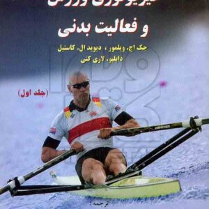 کتاب فیزیولوژی ورزش و فعالیت بدنی جلد اول , ویلمور , ضیاء معینی , مبتکران کتاب فیزیولوژی ورزش و فعالیت بدنی جلد اول , ویلمور , ضیاء معینی , مبتکران