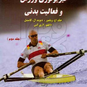 کتاب فیزیولوژی ورزش و فعالیت بدنی جلد دوم , ویلمور , ضیاء معینی , مبتکران کتاب فیزیولوژی ورزش و فعالیت بدنی جلد دوم , ویلمور , ضیاء معینی , مبتکران