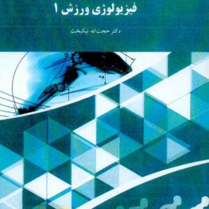 کتاب فیزیولوژی ورزش جلد اول , حجت الله نیکبخت , پیام نور کتاب فیزیولوژی ورزش جلد اول , حجت الله نیکبخت , پیام نور