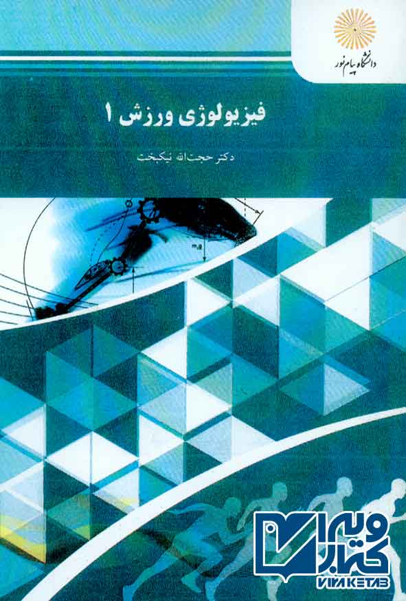 کتاب فیزیولوژی ورزش جلد اول , حجت الله نیکبخت , پیام نور