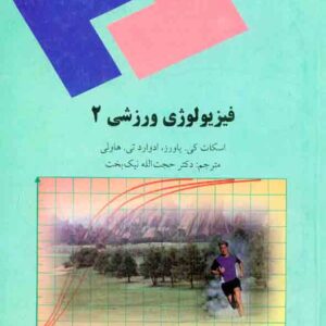 کتاب فیزیولوژی ورزشی 2 , اسکات کی پاورز , حجت الله نیک بخت , دانشگاه پیام نور کتاب فیزیولوژی ورزشی 2 , اسکات کی پاورز , حجت الله نیک بخت , دانشگاه پیام نور