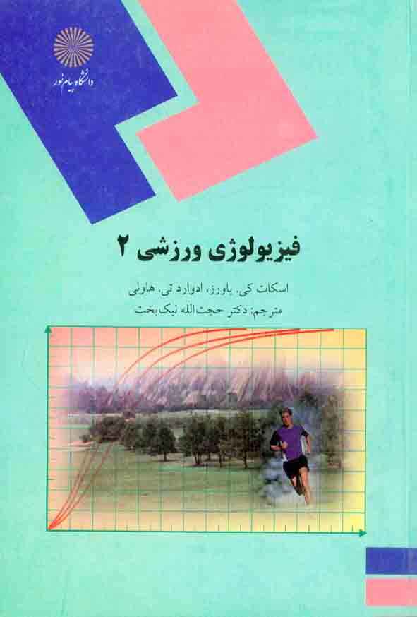 کتاب فیزیولوژی ورزشی 2 , اسکات کی پاورز , حجت الله نیک بخت , دانشگاه پیام نور