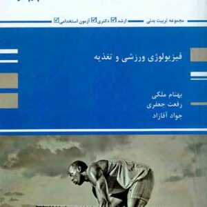 کتاب فیزیولوژی ورزشی و تغذیه , بهنام ملکی , پوران پژوهش کتاب فیزیولوژی ورزشی و تغذیه , بهنام ملکی , پوران پژوهش