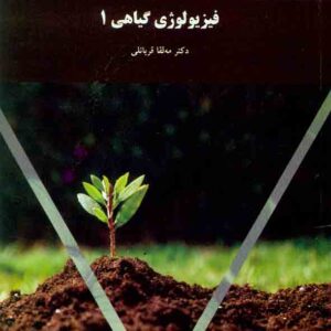 کتاب فیزیولوژی گیاهی 1 , مه لقا قربانلی , دانشگاه پیام نور کتاب فیزیولوژی گیاهی 1 , مه لقا قربانلی , دانشگاه پیام نور