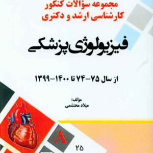 کتاب مجموعه سوالات کنکور کارشناسی ارشد و دکتری فیزیولوژی پزشکی , میلاد محتمشی , آئین طب کتاب مجموعه سوالات کنکور کارشناسی ارشد و دکتری فیزیولوژی پزشکی , میلاد محتمشی , آئین طب