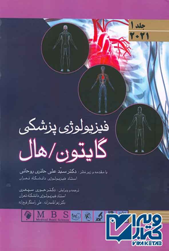 فیزیولوژی پزشکی گایتون و هال 2021 جلد اول سیدعلی حائری روحانی