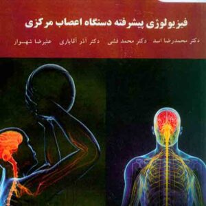 کتاب فیزیولوژی پیشرفته دستگاه اعصاب مرکزی , محدرضا اسد , دانشگاه پیام نور کتاب فیزیولوژی پیشرفته دستگاه اعصاب مرکزی , محدرضا اسد , دانشگاه پیام نور