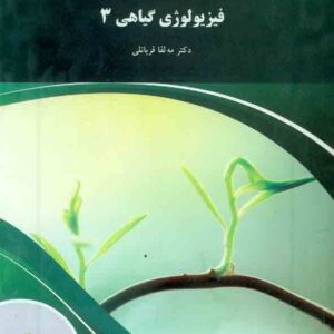 کتاب فیزیولوژی گیاهی 3 , مه لقا قربانلی , دانشگاه پیام نور کتاب فیزیولوژی گیاهی 3 , مه لقا قربانلی , دانشگاه پیام نور