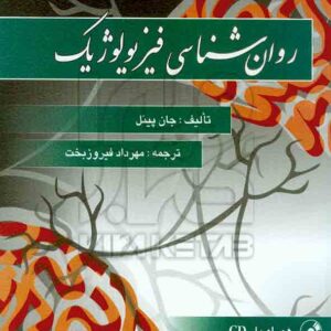 کتاب روانشناسی فیزیولوژیک جان پینل , مهرداد فیروزبخت کتاب روانشناسی فیزیولوژیک جان پینل , مهرداد فیروزبخت
