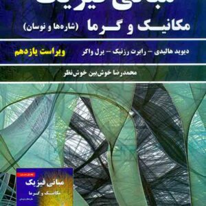 کتاب مبانی فیزیک هالیدی جلد اول: مکانیک و گرما , خوش بین خوش نظر کتاب مبانی فیزیک هالیدی جلد اول: مکانیک و گرما , خوش بین خوش نظر