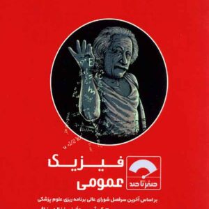 کتاب صفر تا صد فیزیک عمومی , غزاله رزاقی , سنا کتاب صفر تا صد فیزیک عمومی , غزاله رزاقی , سنا