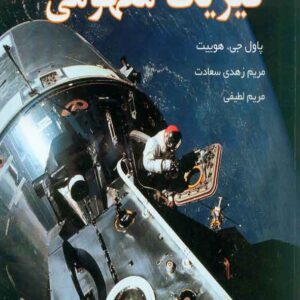 کتاب فیزیک مفهومی , پاول جی هوییت , مریم زهدی سعادت , متفکران کتاب فیزیک مفهومی , پاول جی هوییت , مریم زهدی سعادت , متفکران