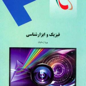 کتاب فیزیک و ابزارشناسی , پویا زمانیان , پیام نور کتاب فیزیک و ابزارشناسی , پویا زمانیان , پیام نور