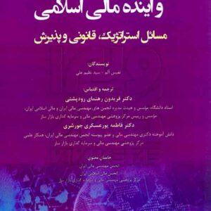 کتاب فین تک، ارز دیجیتال و آینده مالی اسلامی فریدون رهنمای رودپشتی کتاب فین تک، ارز دیجیتال و آینده مالی اسلامی فریدون رهنمای رودپشتی