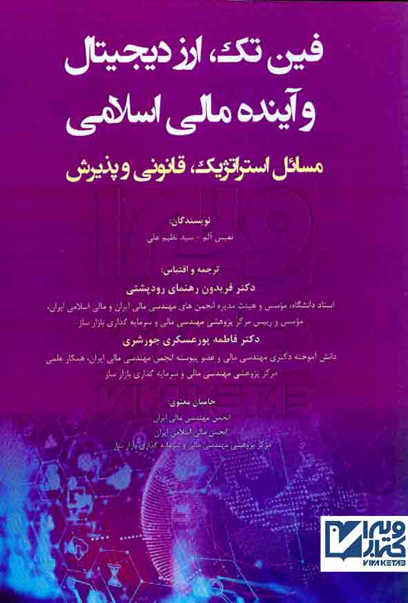 کتاب فین تک، ارز دیجیتال و آینده مالی اسلامی فریدون رهنمای رودپشتی
