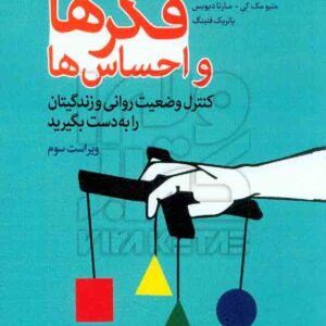 کتاب فکرها و احساس ها , متیو مک کی , مرجان فرجی , رشد کتاب فکرها و احساس ها , متیو مک کی , مرجان فرجی , رشد