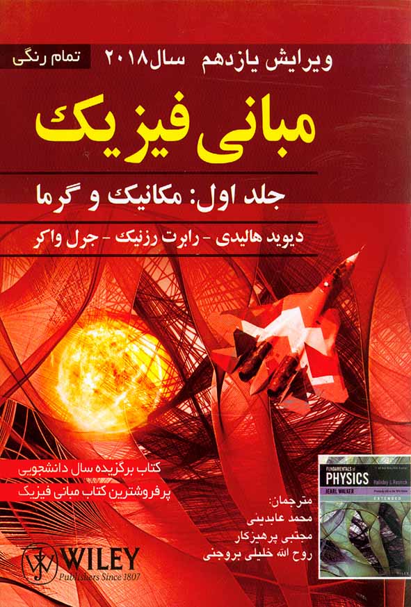 کتاب مبانی فیزیک هالیدی جلد اول مکانیک و گرما , محمد عابدینی , نشر صفار