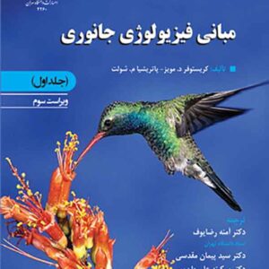 کتاب مبانی فیزیولوژی جانوری جلد اول , کریستوفر مویز کتاب مبانی فیزیولوژی جانوری جلد اول , کریستوفر مویز