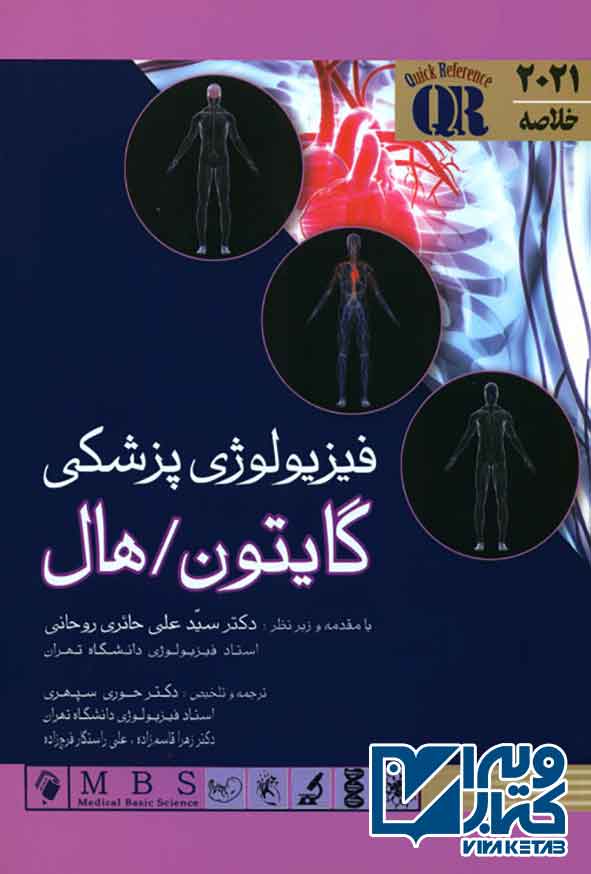 کتاب خلاصه فیزیولوژی پزشکی گایتون و هال 2021 , حائری روحانی
