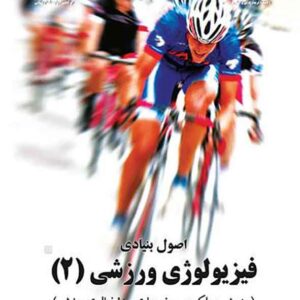 کتاب اصول بنیادی فیزیولوژی ورزشی 2 , عباسعلی گائینی کتاب اصول بنیادی فیزیولوژی ورزشی 2 , عباسعلی گائینی