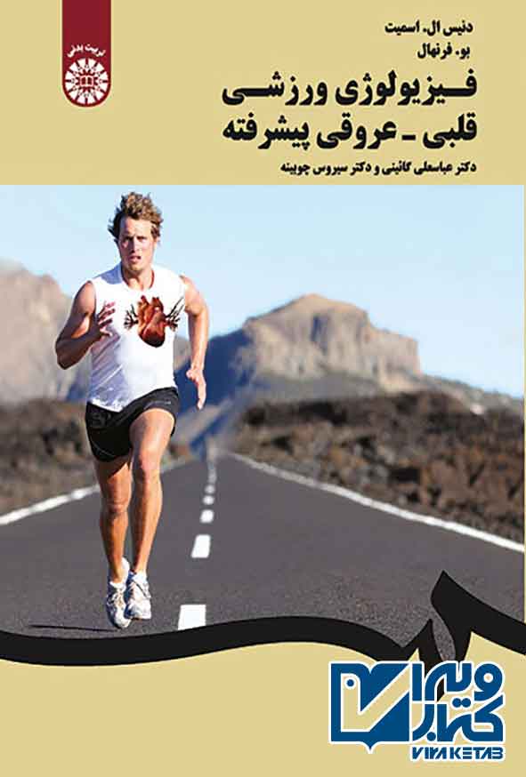 کتاب فیزیولوژی ورزشی قلبی عروقی پیشرفته ,  اسمیت , عباسعلی گائینی