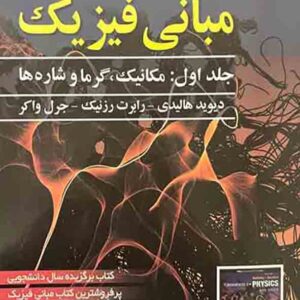 کتاب مبانی فیزیک هالیدی جلد اول: مکانیک و گرما و شاره ها ویرایش دوازدهم , عابدینی کتاب مبانی فیزیک هالیدی جلد اول: مکانیک و گرما و شاره ها ویرایش دوازدهم , عابدینی
