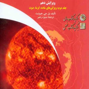 کتاب فیزیک مفهومی جلد دوم , پل جی هیوئیت , منیژه رهبر کتاب فیزیک مفهومی جلد دوم , پل جی هیوئیت , منیژه رهبر