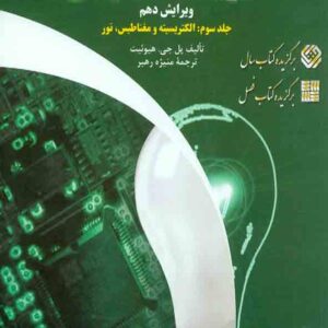 کتاب فیزیک مفهومی جلد سوم , پل جی هیوئیت , منیژه رهبر , فاطمی کتاب فیزیک مفهومی جلد سوم , پل جی هیوئیت , منیژه رهبر , فاطمی