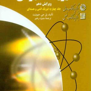 کتاب فیزیک مفهومی جلد چهارم , پل جی هیوئیت , منیژه رهبر , فاطمی کتاب فیزیک مفهومی جلد چهارم , پل جی هیوئیت , منیژه رهبر , فاطمی