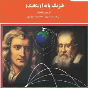 کتاب فیزیک پایه 1 مکانیک , هریس بنسون , دانشگاه پیام نور کتاب فیزیک پایه 1 مکانیک , هریس بنسون , دانشگاه پیام نور
