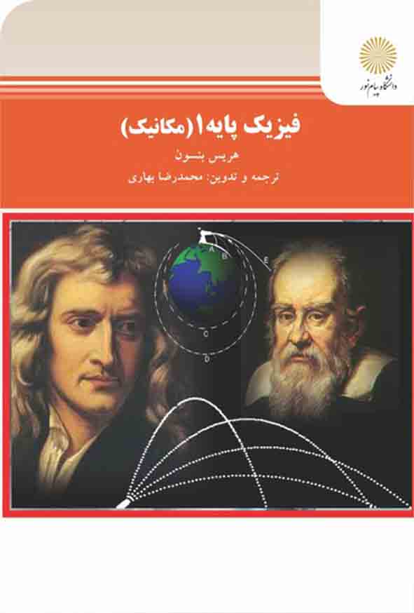 کتاب فیزیک پایه 1 مکانیک , هریس بنسون , دانشگاه پیام نور