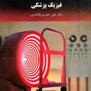 کتاب فیزیک پزشکی , علی حیدری چالشتری , پیام نور کتاب فیزیک پزشکی , علی حیدری چالشتری , پیام نور