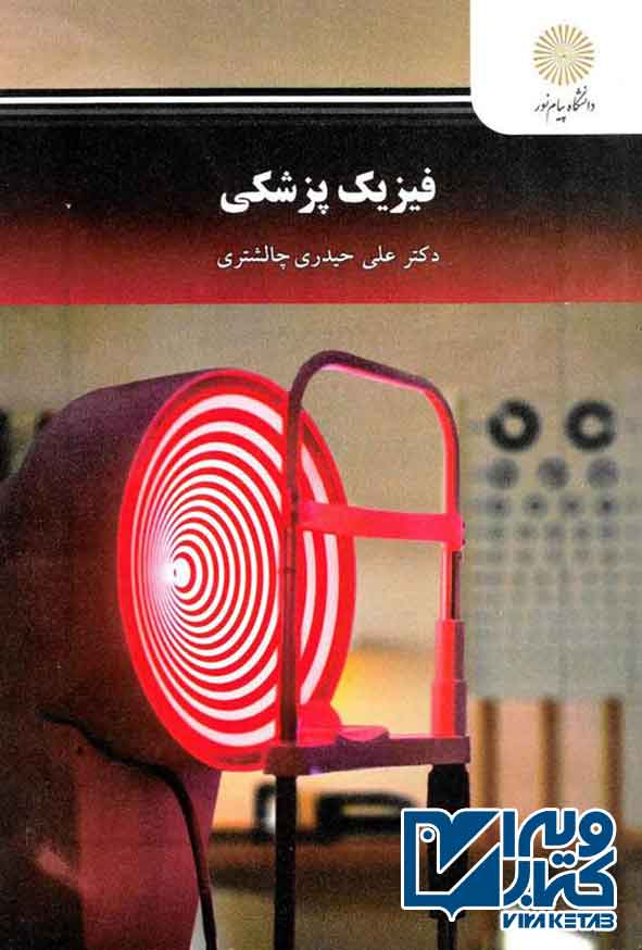 کتاب فیزیک پزشکی , علی حیدری چالشتری , پیام نور