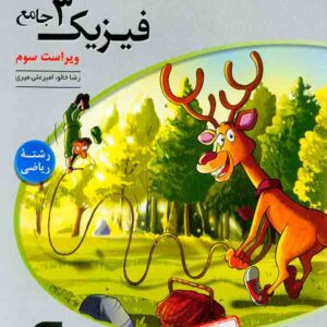 کتاب پاسخنامه جامع فیزیک دوازدهم ریاضی جلد دوم , الگو