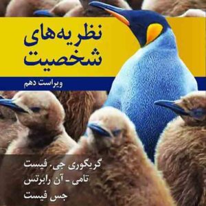 کتاب نظریه های شخصیت فیست , یحیی سیدمحمدی