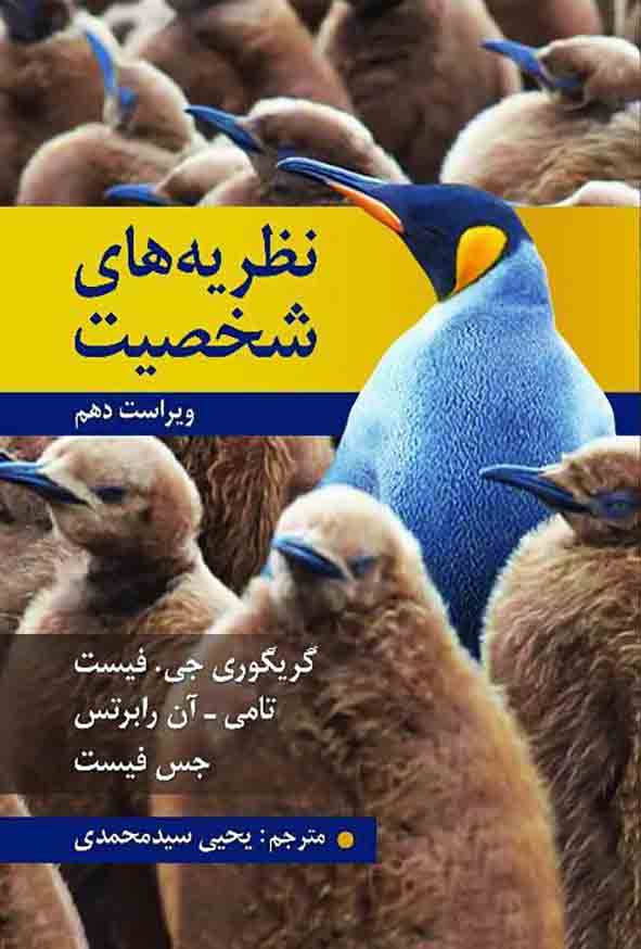 کتاب نظریه های شخصیت فیست , یحیی سیدمحمدی