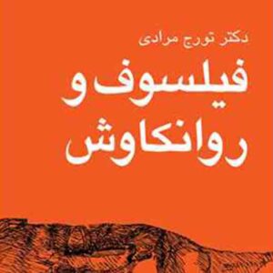 کتاب فیلسوف و روانکاوش , تورج مرادی کتاب فیلسوف و روانکاوش , تورج مرادی