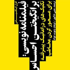 کتاب فیلمنامه نویسی: بر انگیختن احساس , کارل ایگلسیاس کتاب فیلمنامه نویسی: بر انگیختن احساس , کارل ایگلسیاس