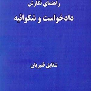 کتاب راهنمای نگارش دادخواست و شکوائیه , شقایق قنبریان