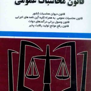 کتاب قانون محاسبات عمومی , توازن کتاب قانون محاسبات عمومی , توازن