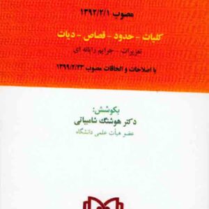 کتاب قانون مجازات اسلامی , هوشنگ شامبیاتی کتاب قانون مجازات اسلامی , هوشنگ شامبیاتی