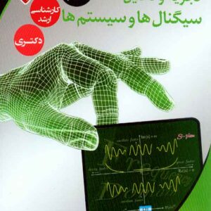 کتاب تجزیه و تحلیل سیگنال ها و سیستم ها جلد دوم , مهدی تقدسی کتاب تجزیه و تحلیل سیگنال ها و سیستم ها جلد دوم , مهدی تقدسی