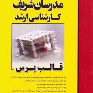 کتاب قالب پرس ارشد مدرسان شریف کتاب قالب پرس ارشد مدرسان شریف