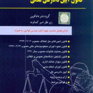 کتاب قانون آیین دادرسی مدنی , امیر کمالوند , دادآفرین کتاب قانون آیین دادرسی مدنی , امیر کمالوند , دادآفرین