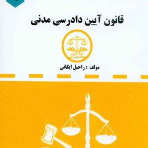 کتاب مجموعه قوانین دست نویس قانون آیین دادرسی مدنی , راحیل ایگانی کتاب مجموعه قوانین دست نویس قانون آیین دادرسی مدنی , راحیل ایگانی