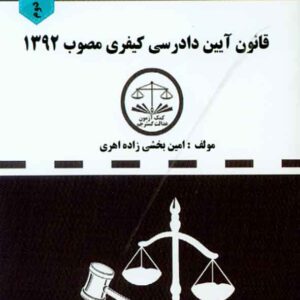کتاب مجموعه قوانین دست نویس قانون آیین دادرسی کیفری مصوب 1392 , بخشی زاده کتاب مجموعه قوانین دست نویس قانون آیین دادرسی کیفری مصوب 1392 , بخشی زاده