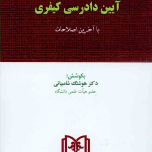 کتاب قانون آیین دادرسی کیفری, هوشنگ شامبیانی
